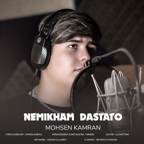 محسن کامران نمیخوام دستاتو